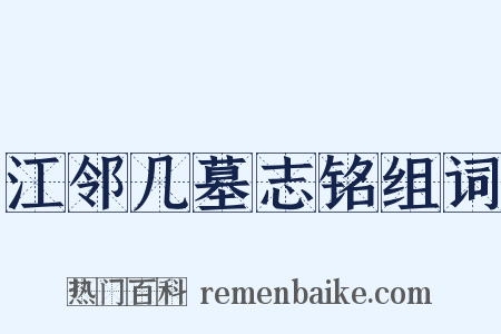 江邻几墓志铭组词是什么意思的图片